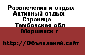 Развлечения и отдых Активный отдых - Страница 2 . Тамбовская обл.,Моршанск г.